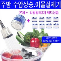 주방 수도 싱크대 플렉시블 녹물제거기+리필필터8개/주방용 싱크대용 붉은 녹물제거/수돗물 적수현상/지하수 불순물 모래 쇳가루 검은가루 나올때/수압약할때 수압쎄게하는방법/수압샹승샤워기
