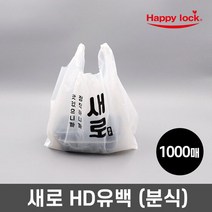 해피락 새로 배달 비닐봉투-소량인쇄(HD유백 분식)_1000매, 단품