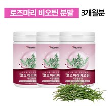 로즈마리 비오틴 마리골드 분말 120g 로즈마리비오틴 복합물 로즈마리추출물 가루 추출분말 추출물등 복합물 글루타치온 글루치타온 페놀산 온가족 패밀리 여성 30대 40대 50대, 3개
