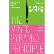 더난출판사] 바바라 민토 논리의 기술