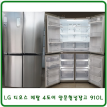 LG 디오스 양문형냉장고 4도어 대용량, 3/중고 LG디오스 메탈 4도어 양문형 냉장고 910L