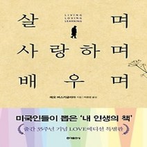 [개똥이네][중고-최상] 살며 사랑하며 배우며