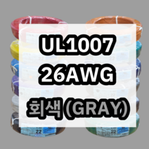 UL1007 26AWG 회색 610M 1롤 해광 DIY PVC 전선 UL인증 리드케이블