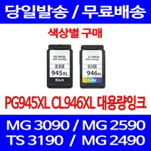 무료배송잉크 캐논 PG945XL CL946XL 대용량 색상별 구매 MG 3090 2490 사무실 잉크젯 팩스기 잉크 정품품질 소형 무선 TR 4595, 1개입, CL946XL 컬러 대용량 호환