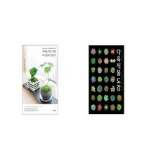 우리집 작은 정원 미니분재 만들기   다육식물도감 [세트상품]