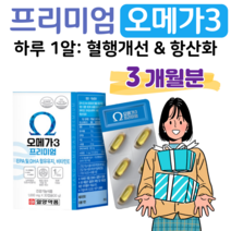 프리미엄 오메가3 하루 1캡슐 혈중 중성지질 개선 혈행개선 도움 비타민E 항산화 중금속 멸치 엔쵸비 오메가 쓰리 오매가 스리 홈쇼핑 골드 영양제 성분 가격 효능 비교, 3박스, 1000mg x 30캡슐 (하루 1캡슐)
