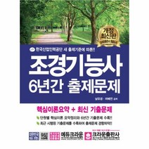 조경기능사 6년간 출제문제 최신판, 상품명