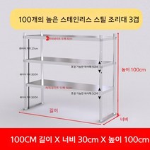 업소용 스텐 작업대 작업다이 테이블 스테인레스 조리대 보조대 싱크선반, 길이 100 너비 30 높이 100 3단