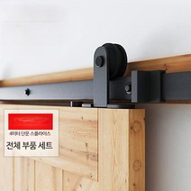 슬라이딩 abs 도어 레일 단품 문 상부고정 인테리어, 단일사이즈, 4m 단문형 세트