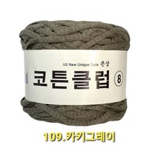 코튼클럽 순면 볼실 - 동일방직 코마면 100% 튜브사 / 가방뜨기 /모자뜨기 / 모티브뜨기 / 순면 담요뜨기, 카키그레이