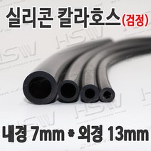 HSW 내경7mm*외경13mm(검정) 칼라실리콘호스 실리콘튜브 내열호스 의료용호스 제조공장, 1개