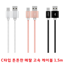 스마트폰 C타입 튼튼한메탈 급속충전케이블 고속충전 150Cm 데이터케이블 충전선 갤럭시S9 S9+ S8 S8+, 스피디 C타입 메탈 패브릭 케이블 150Cm - 로즈골