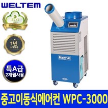 WPC-3000 이동식에어컨 2021년식 중고