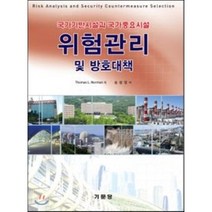 위험관리 및 방호대책:국가기반시설과 국가중요시설, 기문당, Thomas L. Norman 저/송창영 역