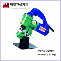 가메쿠라 유압펀칭기 RW-M1 일체형펀칭기 일본완제품 초경량