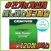 40대 남자 간 건강 영양제 밀크시슬 추천 세노비스 밀크씨슬 간에좋은 실리마린 간기능 개선제 비타민 B군 비군 B복합체 30대 50대 60대 중년 직장이 남성 여성 여자 선물