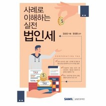 법인세 사례로 이해하는 실전, 상품명