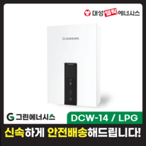 가스온수기 대성쎌틱 DCW 저장식 순간온수기 서울 경기 부산 전국배송, DCW-14 / LPG