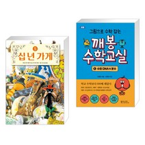 십 년 가게 5 + 그림으로 수학 잡는 깨봉수학교실 1 (전2권)