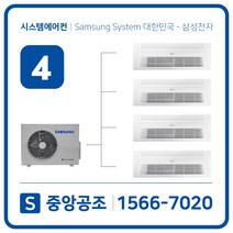 아파트시스템에어컨 4대 I 삼성 무풍시스템에어컨 I 인버터 절전형 - 실외기 4마력 나주