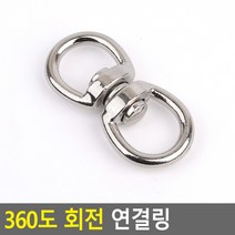 360도 8자 회전 연결 링 중 고리 오링 키링 키오링 열쇠고리, 기본