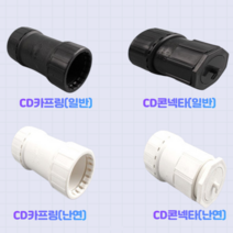CD카프링일반 CD콘넥타일반 CD카프링난연 CD콘넥타난연, CD카프링일반22mm(10개한묶음)