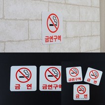 사각 아크릴 금연 표지판 스크린골프장 스티커제거제 경주차 철제입간판 간판비용 차량용스티커 돌출표지판 금연구역안내판 스티커주문제작, 금연(과태료)