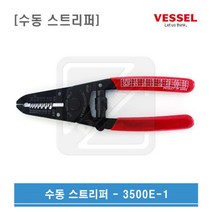 VESSEL 베셀 탈피공구 수동 스트리퍼 전선탈피기 3500E-1