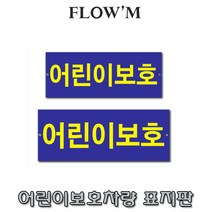 플로엠 아크릴 표지판-어린이 보호차량 표지판/부서명표지판, F0016 8000