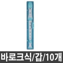 블루 1갑 리코더 바로크식B