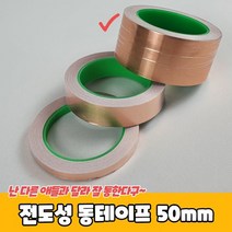 전도성 동테이프 50mm, 상세페이지 참조