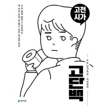 고단백 고등 국어영역 고전시가 수능 단기특강(2023), 천재교육