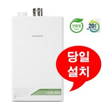 경동나비엔 NCB353 33k 친환경 콘덴싱 도시가스 보일러 이천 여주 당일설치 주말설치 가능