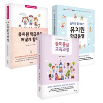 교육과실천 놀이중심 교육과정과 유치원 학급운영 세트 (전3권) 놀이로풀어보는 학급운영&어떻게할까