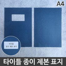 고급 타이틀 창문형 종이 제본 표지 앞뒤 세트, 청색