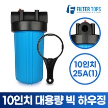 10인치 빅하우징 블루 단품 25A 대용량 점보 하우징 직수 정수기