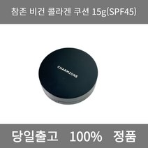 [본사 정품 당일출고] 참존비건 콜라겐 쿠션 15g(SPF45) 파운데이션 비비크림 파운데이션추천 스틱파운데이션 어두운파운데이션 촉촉한파운데이션 태닝파운데이션 파데추천, 15g