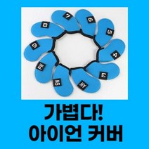 [폴저S_도매]_골프 아이언 클럽 커버 골프채헤드커버 골프용품 골프커버 골프헤드커버 아이언헤드커버_GE옎쁪RE+HHFG, ▩SIZE▒COROL_블랙