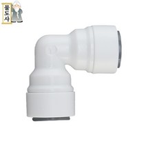 ((3/8인치 10mm 엘피팅))물도사 정수기 부품- 엘(L)형 피팅 3/8인치(9.5mm), 1개