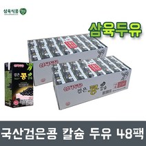 삼육두유 검은콩두유 국산콩 함유 국내산 고칼슘 삼육식품 190ml x 48팩, 검은콩두유 48팩