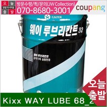 공구책임 습동면유 Kixx WAY LUBE 68 20L 68 20L (1EA)
