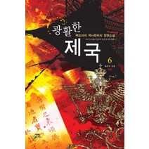 광활한 제국 6:백도라지 역사판타지 장편소설, 어울림출판사, 백도라지 저