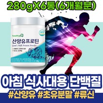 어른분유 살찌우는법 근력 단백질추천 상체살 생일선물 GOATMILK 가수분해 시니어 이소로이신 남성 운동후 운동후프로틴 산양유 대두 PROTEIN 어르신 임산부 할머니 근감소