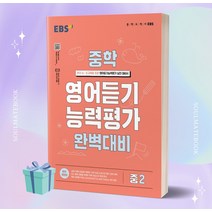 2023년 EBS 중학 영어듣기 능력평가 완벽대비 중2 //선//물//당일발송