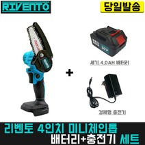 리벤토 4인치 미니체인톱+세기4.0 배터리+경제형 충전기 세트 마끼다 호환 소형 미니 한손 전동 전지 벌목