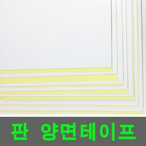 판양면 테이프(1T 2T) 폼양면250mmx500mm-4개, 판양면2T(250mmx500mm)4개