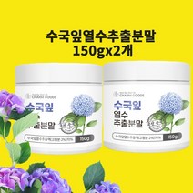 수국잎추출물 열수 추출 분말 가루 국내산 150g 리세린지 수국입 산수국 식용 정품 효능 갈색 식약처 식약청 인증 인정 시험검수, 현하트몰수국잎일백오십그램두통