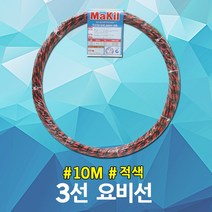 동산 요비선 3선 10M 적색 안내선 유인선 산업용 자재 공업 전기 케이블 요비작업선 배선 파이프 전선 공구 산업 케이블안내선 와이어 작업안내선 작업용비선 작업선 국산 배선작업