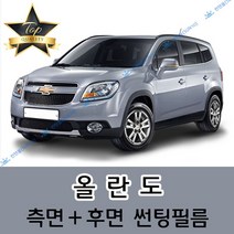 썬텐몰 올란도 측면+후면 썬팅필름 (전면 미포함), 일반 5% (가장 진함)