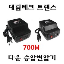 대림테크 국내 소형변압기 700W 다운변압기 승압변압기 다운트랜스 승압트랜스, 승압